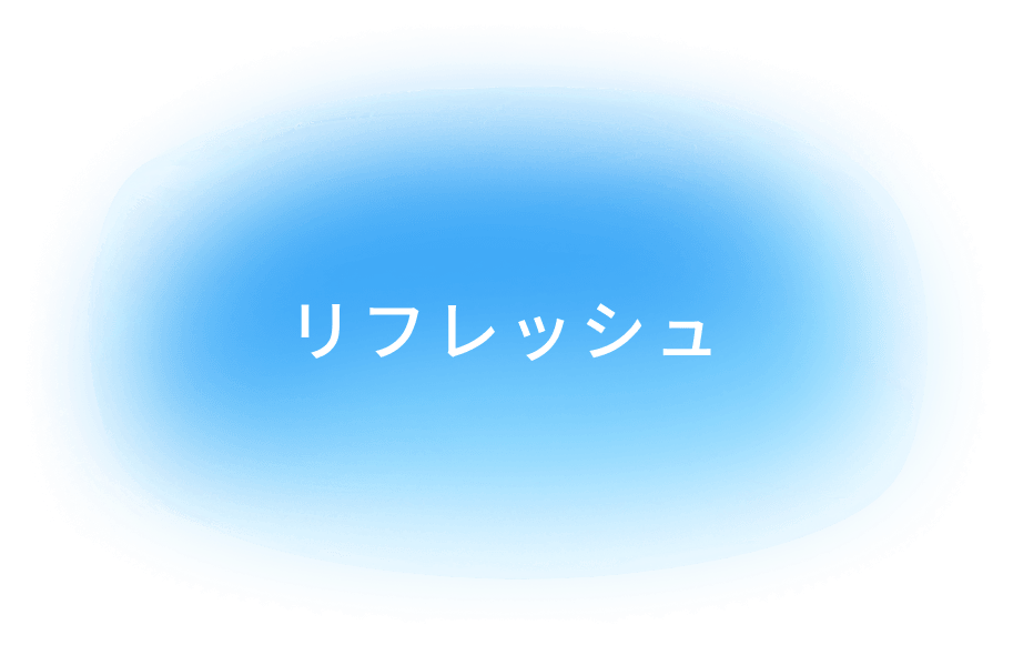 リフレッシュ